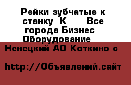 Рейки зубчатые к станку 1К62. - Все города Бизнес » Оборудование   . Ненецкий АО,Коткино с.